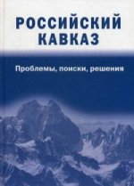 Российский Кавказ: проблемы, поиски, решения. Научное издание