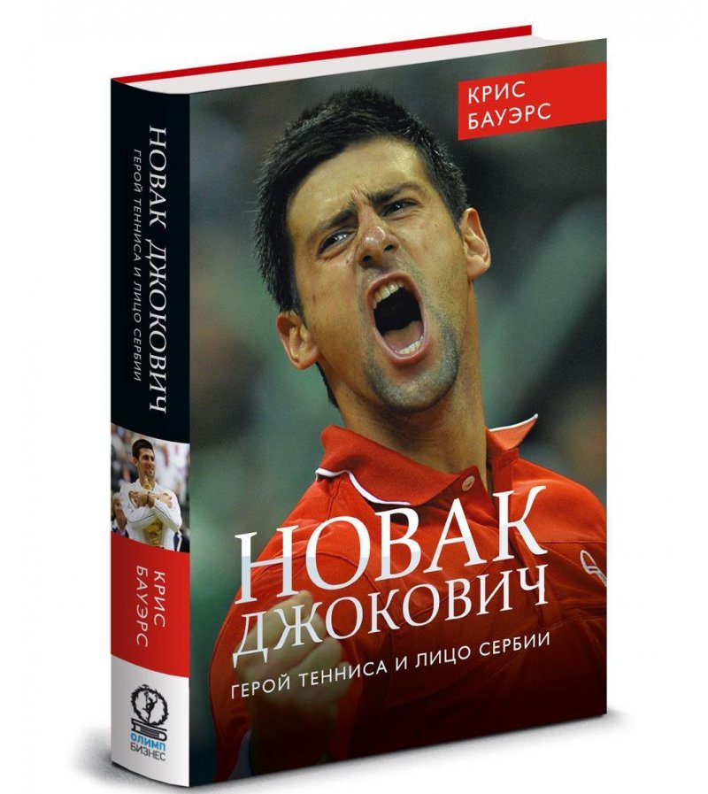 Новак Джокович. Герой тенниса и лицо Сербии