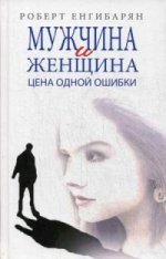 Мужчина и женщина. Цена одной ошибки