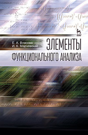 Элементы функционального анализа: Уч.пособие