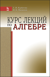 Курс лекций по алгебре: Уч.пособие