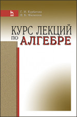 Курс лекций по алгебре: Уч.пособие