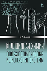 Коллоидная химия. Поверхностные явления и дисперсные системы: Учебник, 2-е изд., испр
