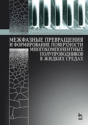 Межфазные превращения и формирование поверхности многокомпонентных полупроводников в жидких средах: Уч.пособие