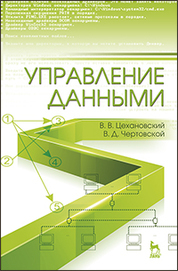 Управление данными: Учебник* 2019 г