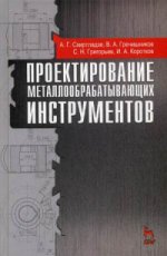 Проектирование металлообрабатывающих инструментов: Уч.пособие, 2-е изд., стер