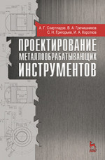 Проектирование металлообрабатывающих инструментов: Уч.пособие, 2-е изд., стер