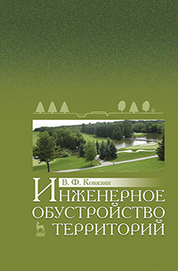 Инженерное обустройство территорий: Уч.пособие* 2019 г