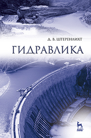 Гидравлика: Учебник, 5-е изд., стер
