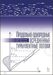 Продольно-однородные осредненные турбулентные потоки: Монография, 2-е изд., доп