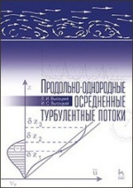 Продольно-однородные осредненные турбулентные потоки: Монография, 2-е изд., доп