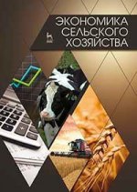 Экономика сельского хозяйства: Учебник, 2-е изд., доп