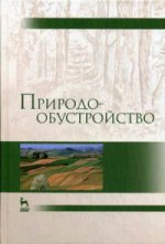 Природообустройство: Учебник, 2-е изд., испр. и доп