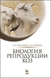Биология репродукции коз: Монография