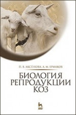 Биология репродукции коз: Монография
