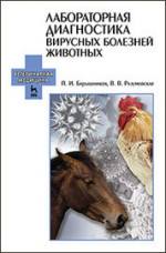 Лабораторная диагностика вирусных болезней животных: Уч.пособие, 2-е изд., испр