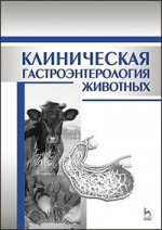 Клиническая гастроэнтерология животных: Уч.пособие, 2-е изд., испр