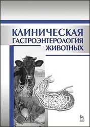 Клиническая гастроэнтерология животных: Уч.пособие, 2-е изд., испр