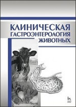Клиническая гастроэнтерология животных: Уч.пособие, 2-е изд., испр