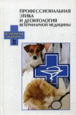 Профессиональная этика и деонтология ветеринарной медицины: Уч.пособие