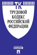 Трудовой кодекс Российской Федерации по состоянию на 10 апреля 2015 года
