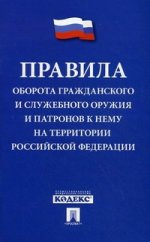 Правила оборота гражданского и служебного оружия и патронов к нему на территории Российской Федерации