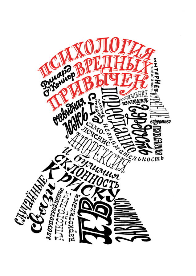 Психология вредных привычек
