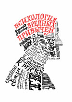 Психология вредных привычек