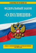 Федеральный закон "О полиции"