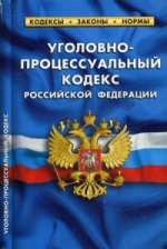 Уголовно-процессуальный кодекс Российской Федерации. По состоянию на 25. 03. 2015 года