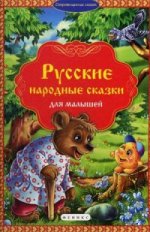 Русские народные сказки для малышей