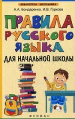 Правила русского языка для начальной школы (офсет)