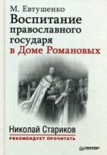 Воспитание православного Государя в Доме Романовых