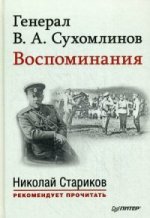 Генерал В. А. Сухомлинов.Воспоминания