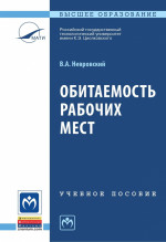 Обитаемость рабочих мест