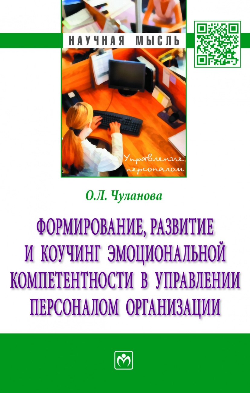 Формирование, развитие и коучинг эмоциональной компетентности в управлении персоналом организации