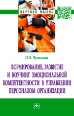 Формирование, развитие и коучинг эмоциональной компетентности в управлении персоналом организации