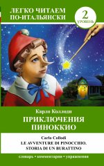 Приключения Пиноккио = Le avventure di Pinocchio