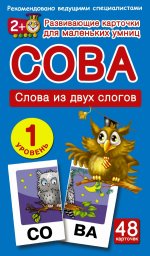 Сова. Слова из двух слогов. 1 уровень (набор из 48 карточек)