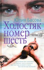 Холостяк номер шесть