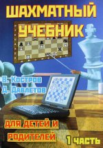 Шахматный учебник для детей и родителей ч1
