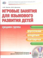 Игровые занятия для языкового развития детей(русский, английский, татарский). Средняя группа. Книга+CD