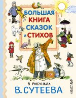 Большая книга сказок и стихов в рисунках В. Сутеева