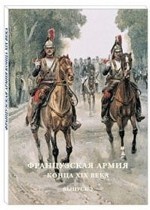 Французская армия конца XIX века. Выпуск 2