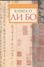 Книга о Ли Бо