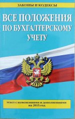 Все положения по бухгалтерскому учету: с изм. и доп. на 2015 год