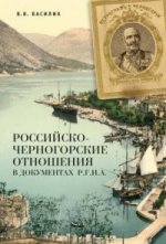 Российско-черногорские отношения в документах Р. Г. И. А
