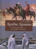 Арабы Аравии. Очерки по истории, этнографии и культуре