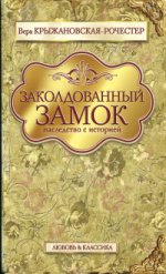 Заколдованный замок. Наследство с историей