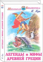 Легенды и мифы Древней Греции. Том 1. Боги и герои